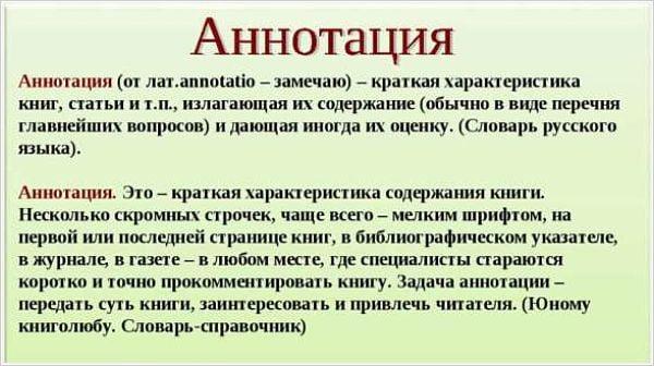 Значение слова "аннотация"