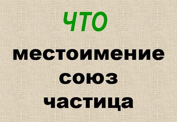 Слово "что"