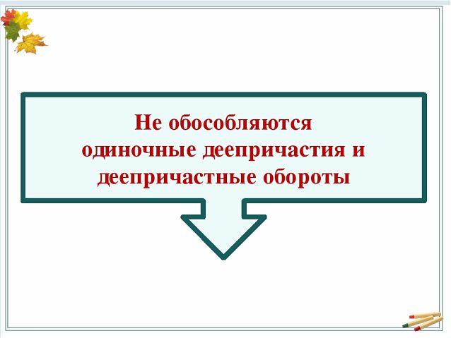 Когда не выделяется деепричастие