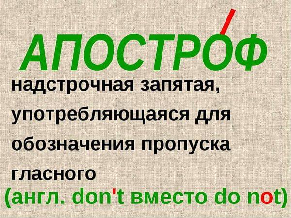 дарение в слове "апостроф"