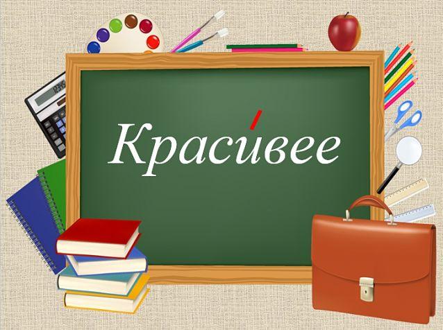 Красивее ударение