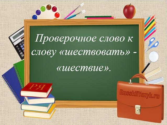 шествовать проверочное слово, шествовать как пишется, шествовать или шефствовать