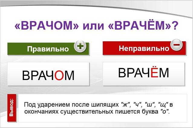 врачом или врачём