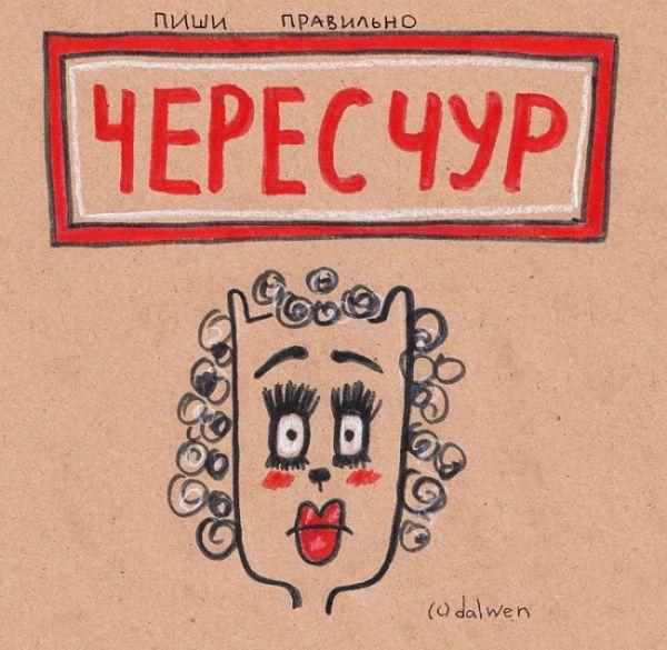 Правильно писать "чересчур"