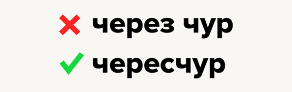 Черезчур или чересчур