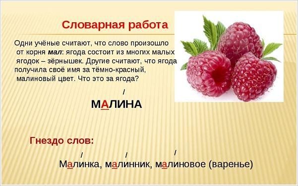 Слово "малина"