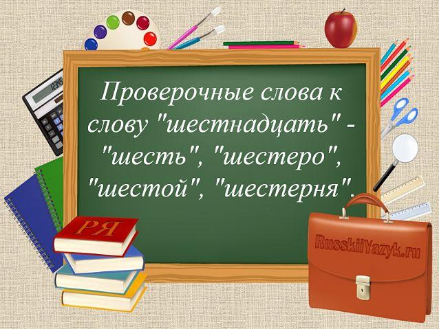 Шестнадцать проверочное слово