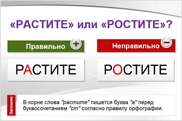 Растите или ростите