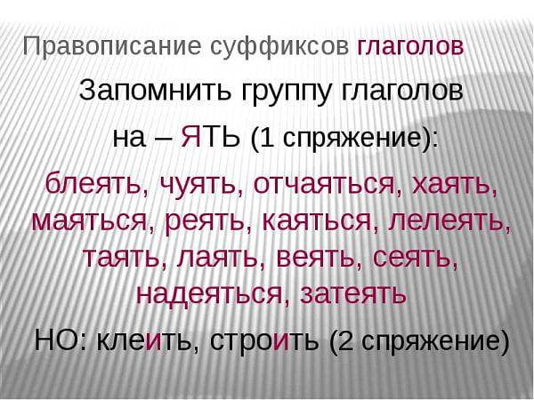 Группа глаголов на -ЯТЬ