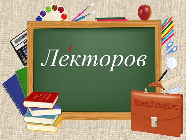 Лекторов ударение