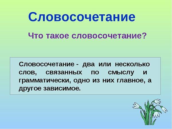 Словосочетание - это