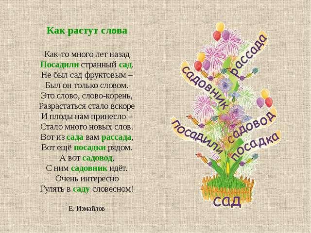 Как растут слова. Е. Измайлов