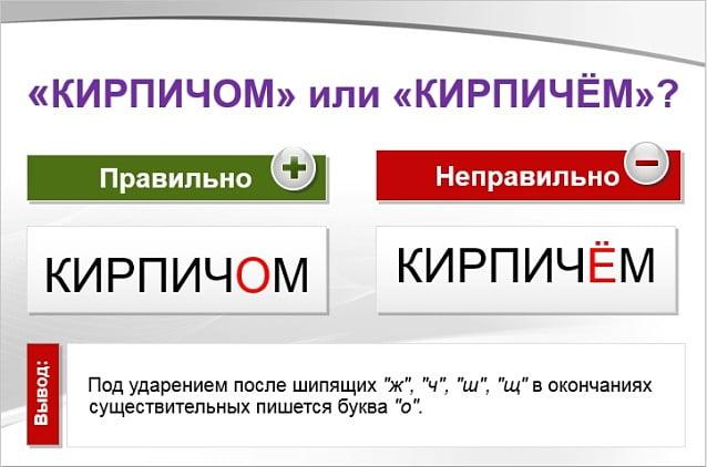 кирпичом или кирпичем, кирпичом как пишется