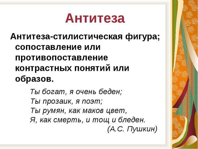 Антитеза