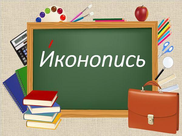 Иконопись ударение, ударение в слове иконопись