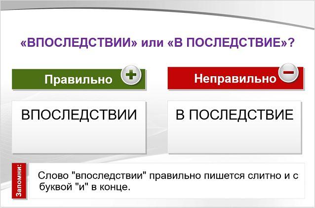 Впоследствии или в последствие