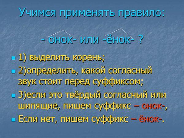 Правило написания суффиксов онок ёнок