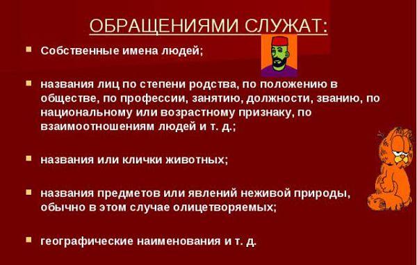 Обращениями служат