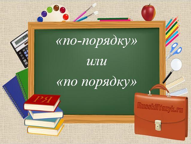 по порядку или по-порядку