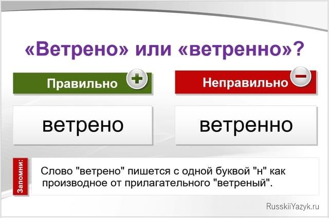 Ветрено или ветренно