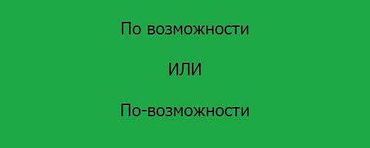 По возможности или по-возможности