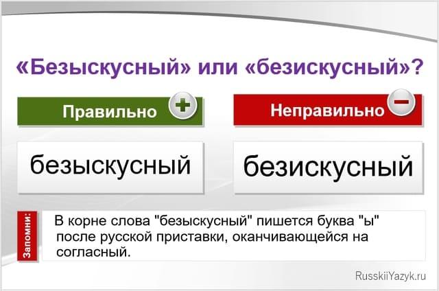 Безыскусный или безискусный