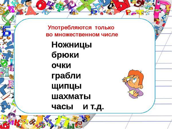 Употребляются только во множественном числе