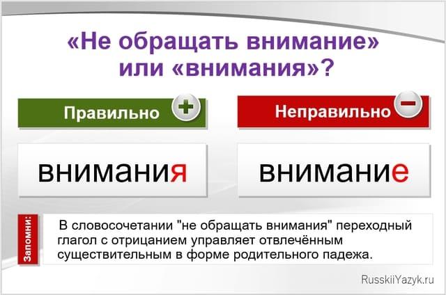 Не обращать внимание или внимания