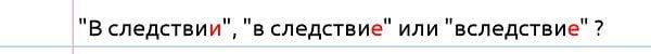 Вследствие, в следствие или в следствии?