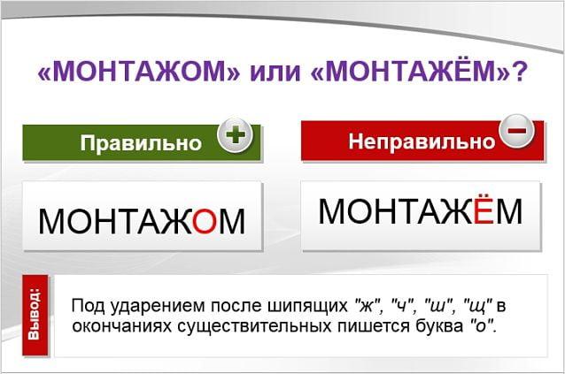 монтажом или монтажём