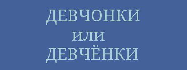 Девчёнки или девчонки