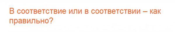 в соответствии или в соответствие, как правильно?