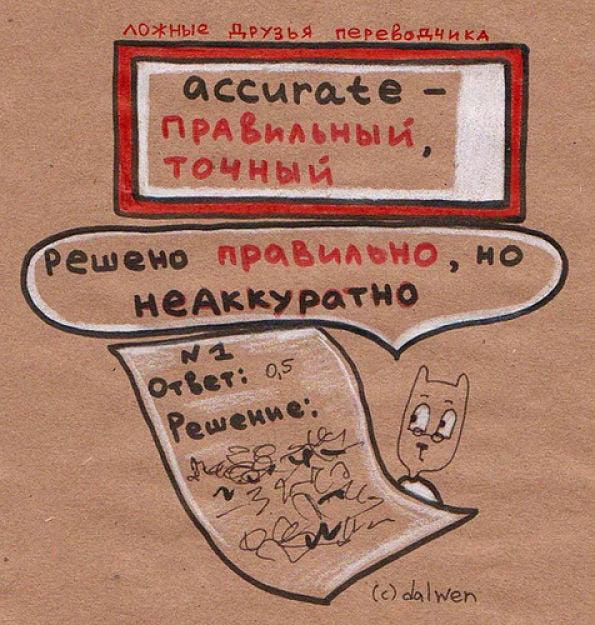 Ложные друзья переводчика - accurate