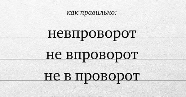 Как правильно: "невпроворот", "не впроворот", "не в проворот"