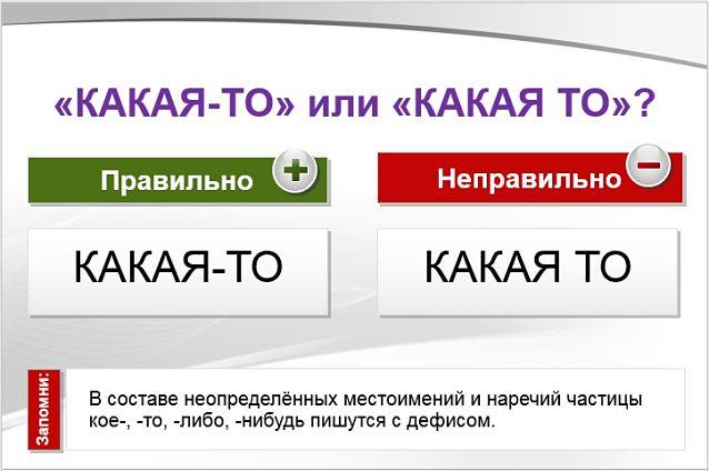 Какая-то как пишется