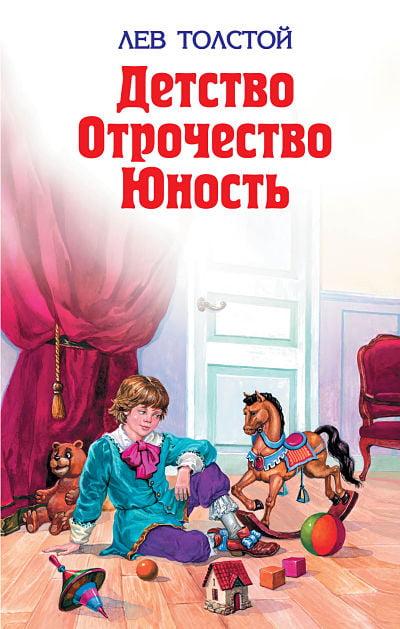 Обложка повести Льва Толстого "Детство. Отрочество. Юность"