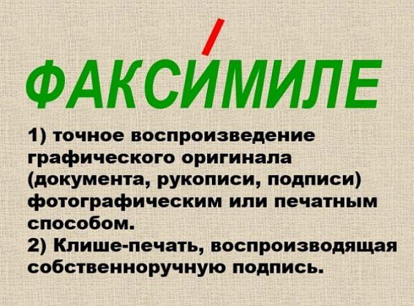 Ударение в слове "факсимиле"