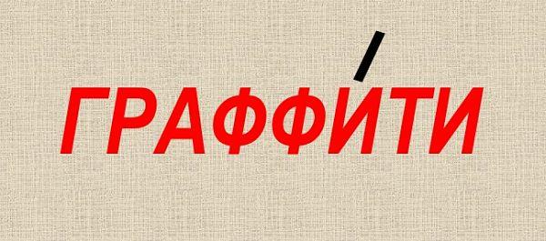 Граффити какого рода. Граффити ударение. Граффити или граффити ударение. Граффити ударение правильное. Куда падает ударение в слове граффити.