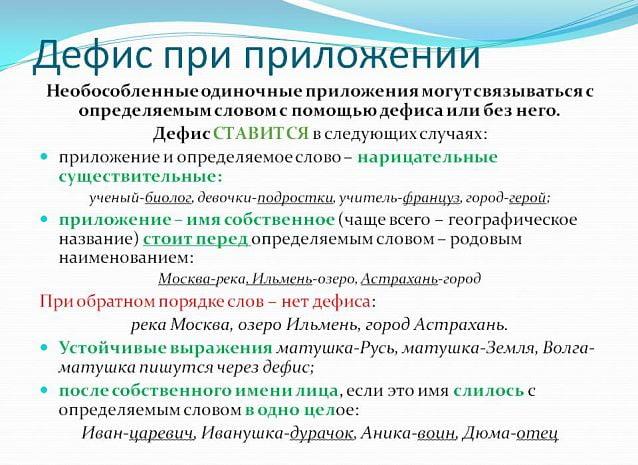 Дефис при приложении