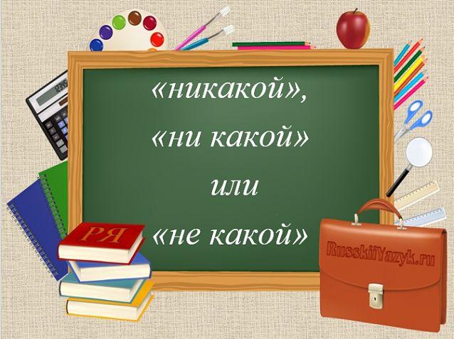 Никакой или ни какой, никакой или не какой