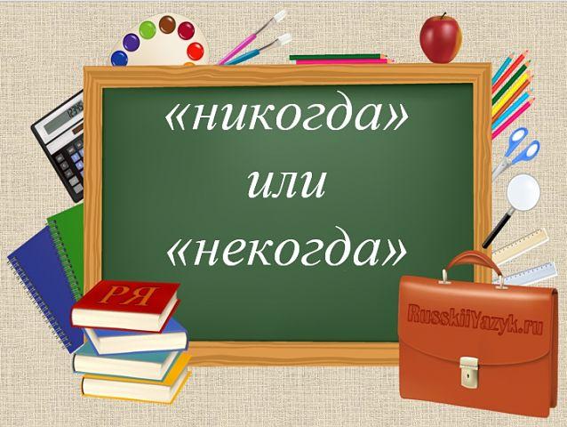 как пишется слово никогда