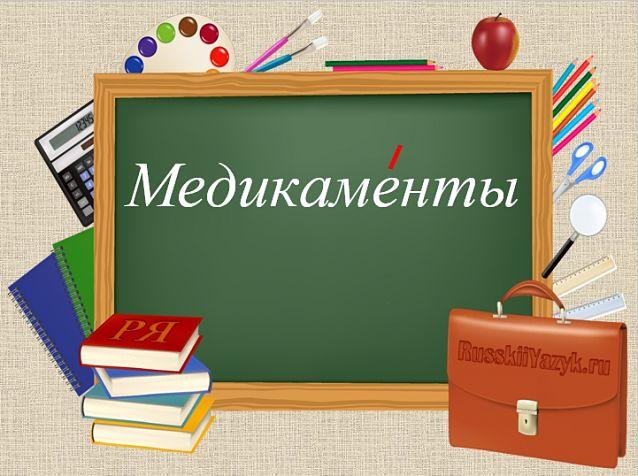 Медикаменты ударение