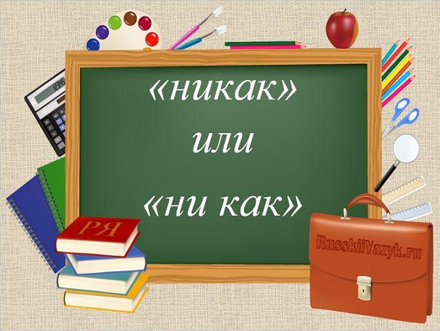 Никак или ни как