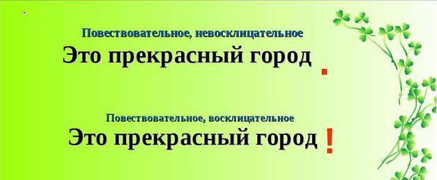 Восклицательные и невосклицательные повествовательные предложения