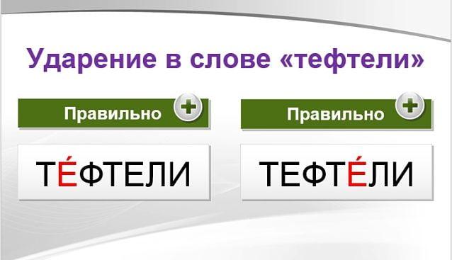 тефтели ударение