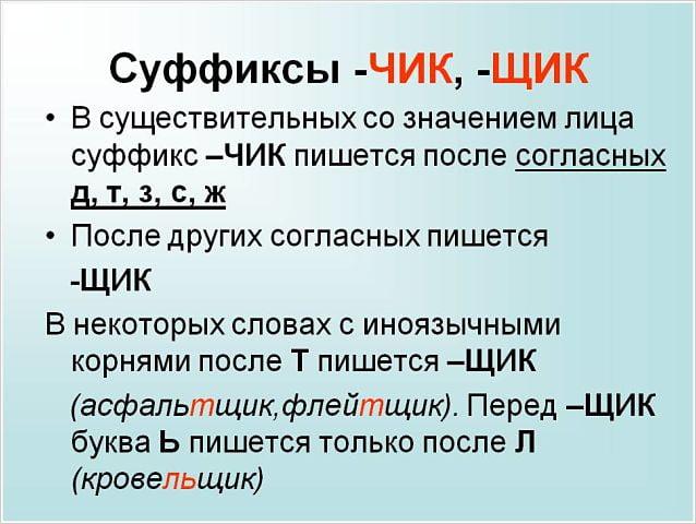 Суффиксы чик щик