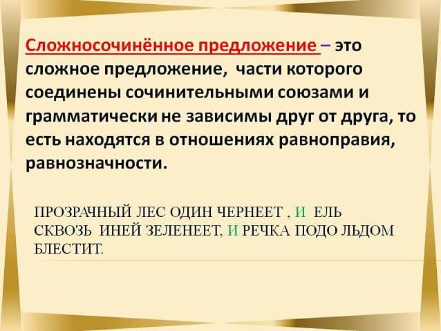 сложносочиненные предложения