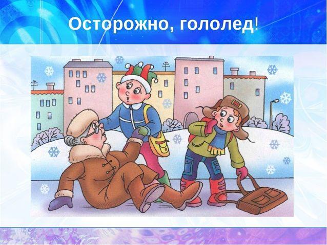 Осторожно гололед