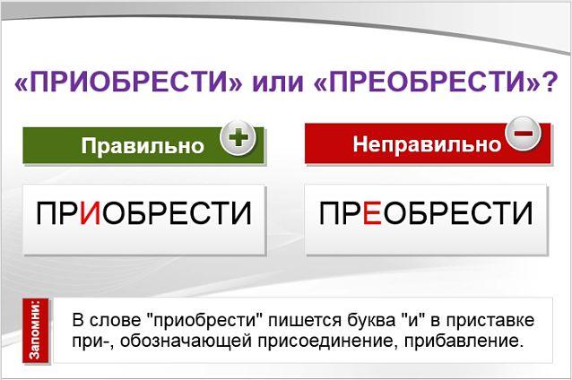 Приобрести или преобрести