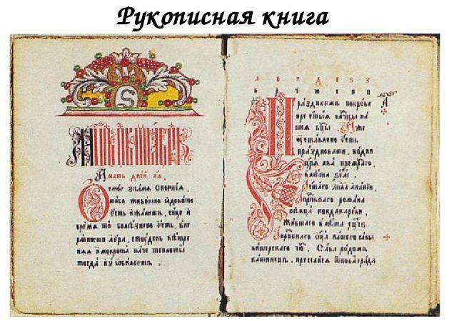 Рукописная книга